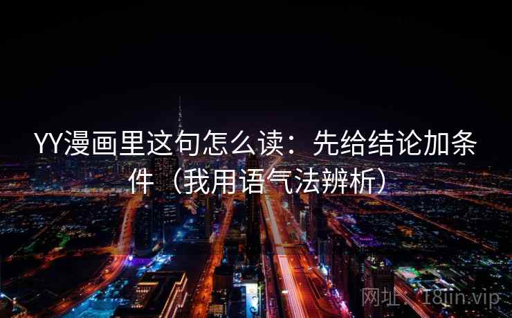 YY漫画里这句怎么读：先给结论加条件（我用语气法辨析）