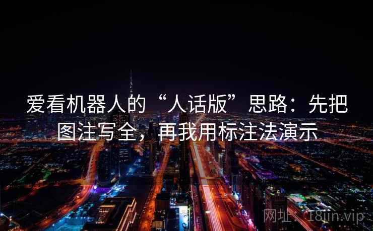 爱看机器人的“人话版”思路：先把图注写全，再我用标注法演示